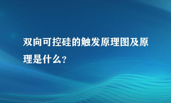 双向可控硅的触发原理图及原理是什么？