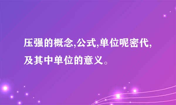 压强的概念,公式,单位呢密代,及其中单位的意义。