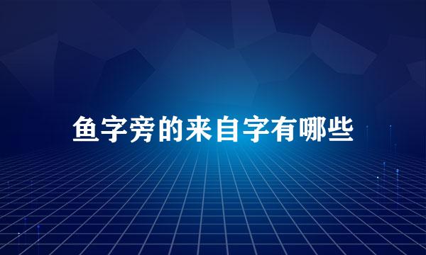 鱼字旁的来自字有哪些