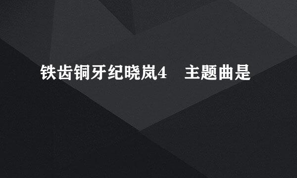 铁齿铜牙纪晓岚4 主题曲是