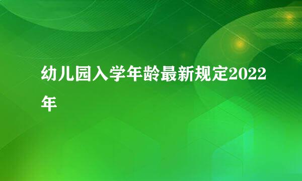 幼儿园入学年龄最新规定2022年