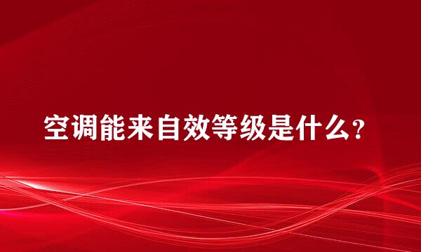 空调能来自效等级是什么？