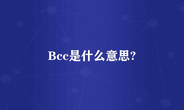 Bcc是什么意思?