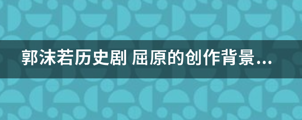 郭沫若历史剧