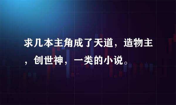 求几本主角成了天道，造物主，创世神，一类的小说。