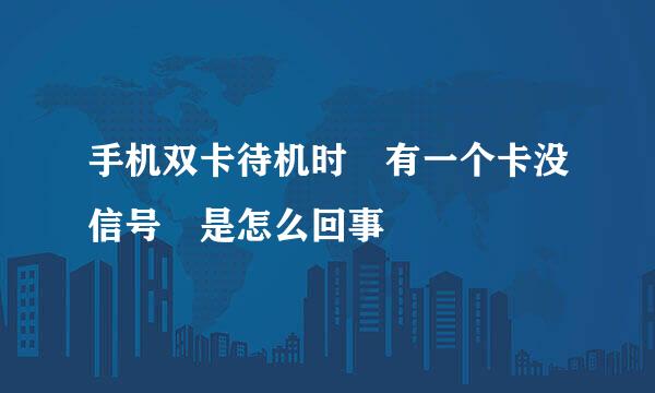 手机双卡待机时 有一个卡没信号 是怎么回事