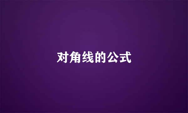 对角线的公式