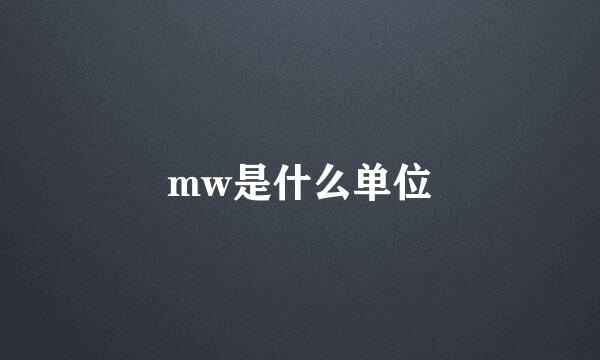 mw是什么单位