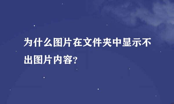 为什么图片在文件夹中显示不出图片内容？