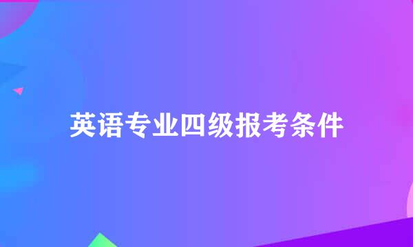 英语专业四级报考条件