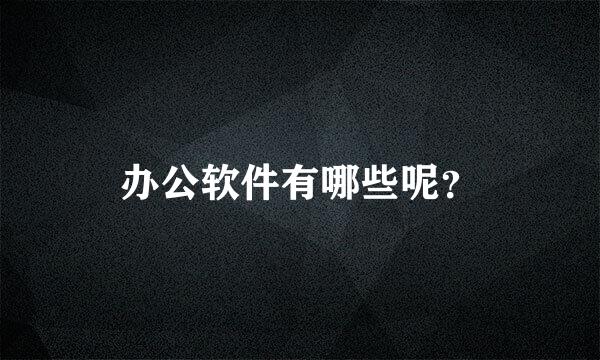 办公软件有哪些呢？