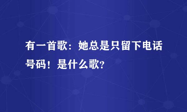 有一首歌：她总是只留下电话号码！是什么歌？