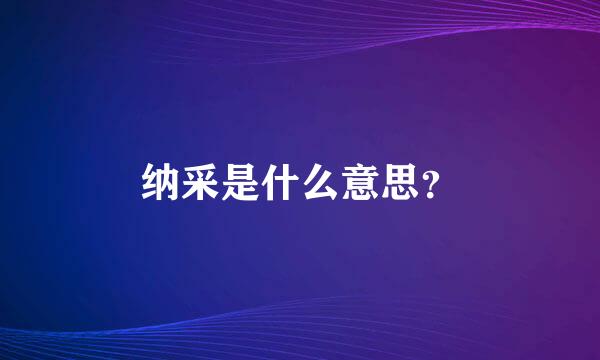 纳采是什么意思？