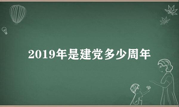 2019年是建党多少周年