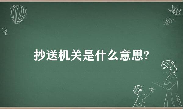 抄送机关是什么意思?