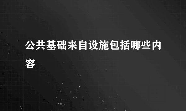 公共基础来自设施包括哪些内容