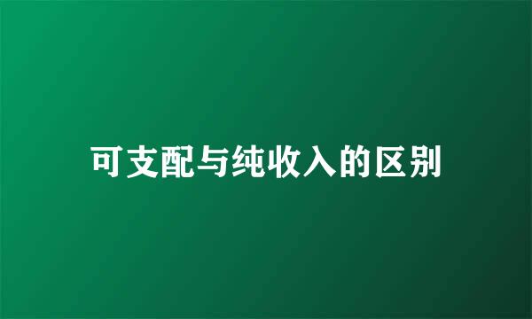 可支配与纯收入的区别