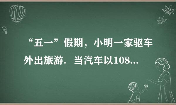 “五一”假期，小明一家驱车外出旅游．当汽车以108km/h的速度在高速公司路上匀速直线行驶时，汽车受到的阻