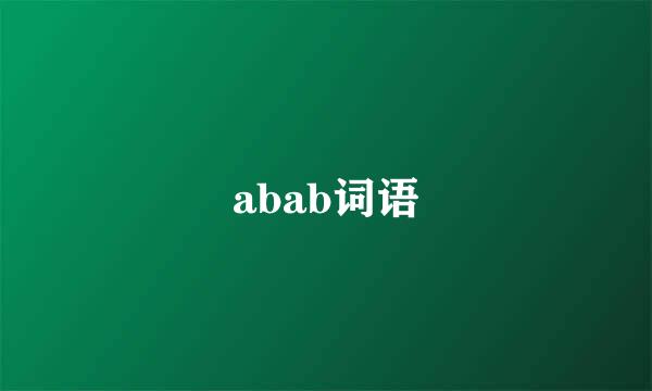 abab词语