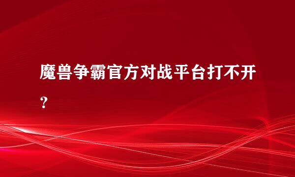 魔兽争霸官方对战平台打不开？