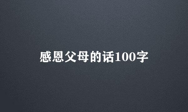 感恩父母的话100字