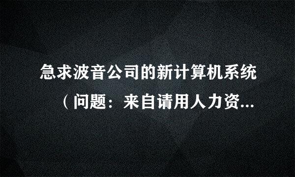 急求波音公司的新计算机系统 （问题：来自请用人力资源培训围局跑向复理论加以分析）拜托各位了 3Q