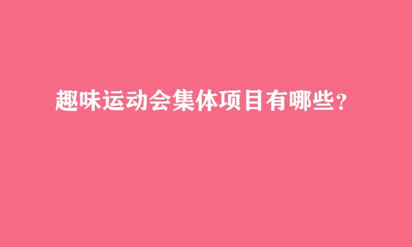 趣味运动会集体项目有哪些？