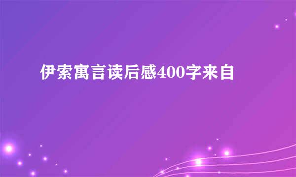 伊索寓言读后感400字来自