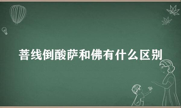 菩线倒酸萨和佛有什么区别