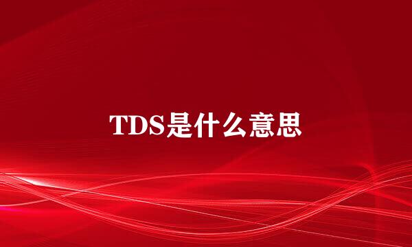 TDS是什么意思