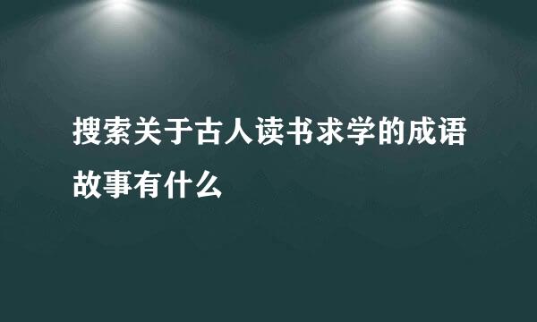 搜索关于古人读书求学的成语故事有什么