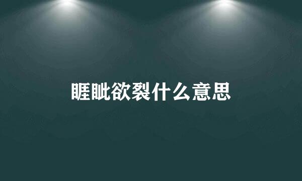 睚眦欲裂什么意思