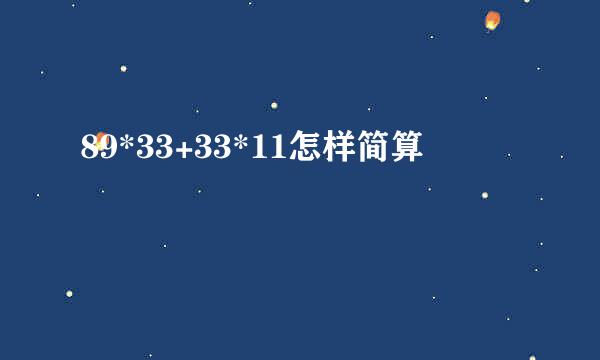 89*33+33*11怎样简算