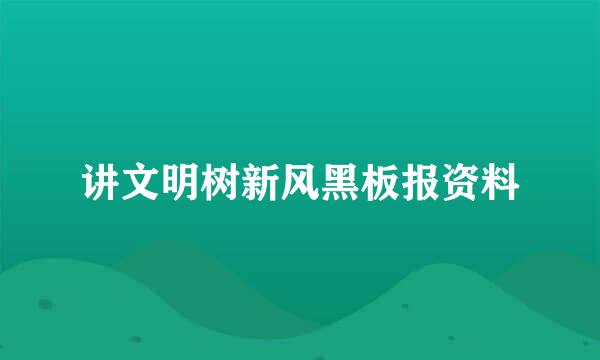 讲文明树新风黑板报资料