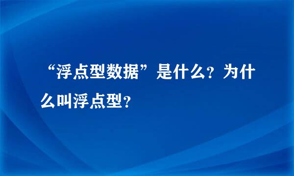 “浮点型数据”是什么？为什么叫浮点型？