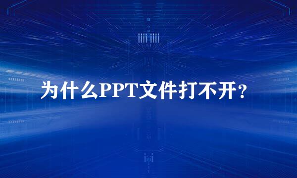 为什么PPT文件打不开？