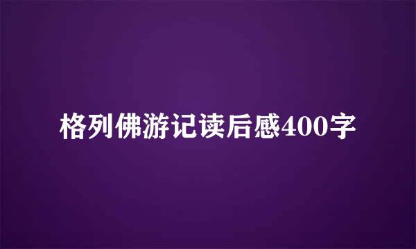 格列佛游记读后感400字