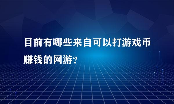 目前有哪些来自可以打游戏币赚钱的网游？