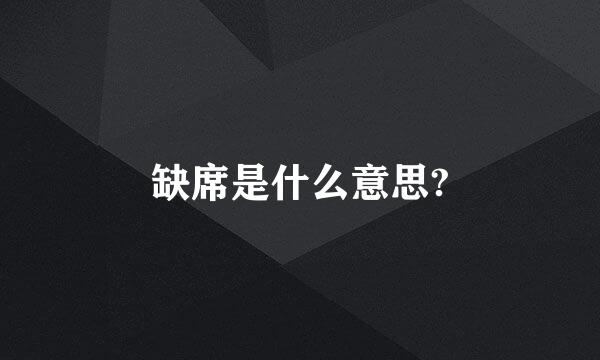 缺席是什么意思?