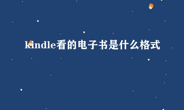 kindle看的电子书是什么格式