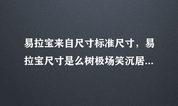 易拉宝来自尺寸标准尺寸，易拉宝尺寸是么树极场笑沉居观装多少