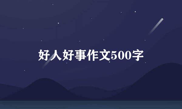 好人好事作文500字