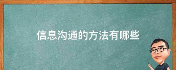 信息沟通的方法有哪些