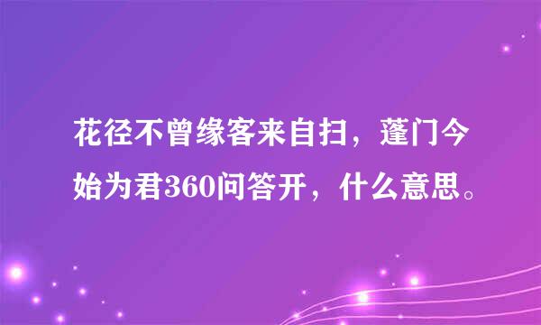 花径不曾缘客来自扫，蓬门今始为君360问答开，什么意思。