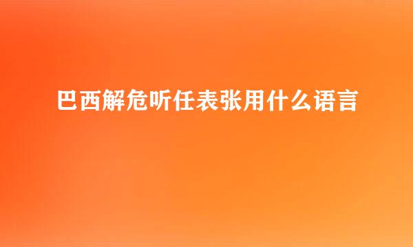 巴西解危听任表张用什么语言