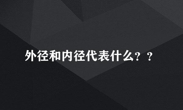 外径和内径代表什么？？