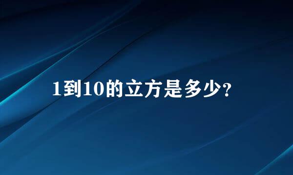 1到10的立方是多少？