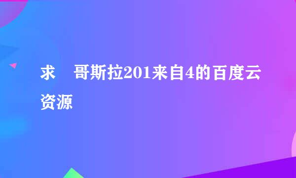 求 哥斯拉201来自4的百度云资源