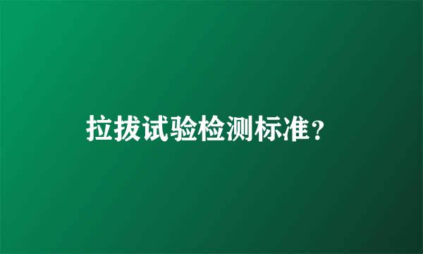 拉拔试验检测标准？