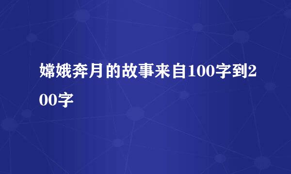 嫦娥奔月的故事来自100字到200字